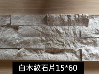 白木紋文化石15X60